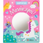 Καθρεφτάκι: Μονόκεροι! (ΣΑΒΒΑΛΑΣ) 34293