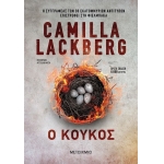 Ο Κούκος (ΜΕΤΑΙΧΜΙΟ) 81911