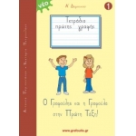 Τετράδιο Πρώτης Γραφής - Ο Γραφούλης Και Η Γραφούλα Στην Πρώτη Τάξη Τεύχος 1  (ΓΡΑΦΟΥΛΗΣ)