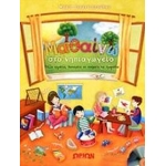 Μαθαίνω στο νηπιαγωγείο με cd  Φύλλα εργασίας βασισμένα σε ποιήματα και τραγούδια    (ΩΡΙΩΝ)