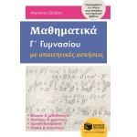 Μαθηματικά Γ΄ Γυμνασίου με Απαιτητικές Ασκήσεις (ΠΑΤΑΚΗΣ) 11231