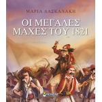 ΜΕΓΑΛΕΣ ΜΑΧΕΣ ΤΟΥ 1821 (ΜΙΝΩΑΣ) 14355