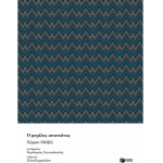 Ο μεγάλος απατεώνας     (ΠΑΤΑΚΗΣ) 11833