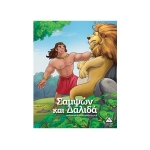 Σαμψών και Δαλιδά  (ΤΖΙΑΜΠΙΡΗΣ)