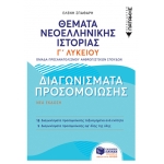 Θέματα Νεοελληνικής Ιστορίας: Διαγωνίσματα προσομοίωσης – Γ΄ Γενικού Λυκείου. (ΠΑΤΑΚΗΣ) 06946