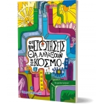 Οι ερωτήσεις που θα αλλάξουν τον κόσμο (ΕΛΛΗΝΟΕΚΔΟΤΙΚΗ)