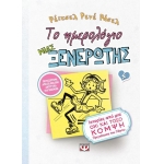 Το ημερολόγιο μιας ξενέρωτης 4 : Ιστορίες από μια όχι και τόσο κομψή πριγκίπισσα του πάγου  (ΨΥΧΟΓΙΟ