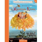 Μυστικός Κήπος (ΧΑΡΤΙΝΗ ΠΟΛΗ)