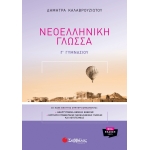 Νεοελληνική Γλώσσα Γ’ Γυμνασίου (ΣΑΒΒΑΛΑΣ)  39103