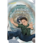 Ο Ευκλείδης και το μυστικό στο υπόγειο (ΤΖΙΑΜΠΙΡΗΣ)