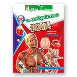 ΒΙΒΛΙΑ ΓΝΩΣΗΣ Το ανθρώπινο σώμα (ΤΖΙΑΜΠΙΡΗΣ)