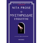 Ο μυστηριώδης επισκέπτης (ΜΕΤΑΙΧΜΙΟ)