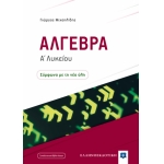 Άλγεβρα Α΄ Λυκείου (ΕΛΛΗΝΟΕΚΔΟΤΙΚΗ)