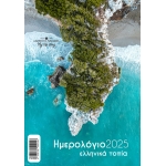 ΗΜΕΡΟΛΟΓΙΟ ΤΟΙΧΟΥ ΣΠΙΡΑΛ ΕΛΛΗΝΙΚΑ ΤΟΠΙΑ 17Χ25εκ
