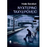 Νυχτερινό ταχυδρομείο  ( ΚΕΔΡΟΣ) 5994