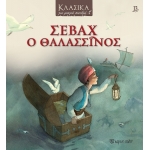 Σεβάχ ο Θαλασσινός Κλασικά για Μικρά Παιδιά 13 (ΧΑΡΤΙΝΗ ΠΟΛΗ)