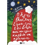 ΑΓΙΟΣ ΒΑΣΙΛΗΣ ΕΙΜΑΙ ΕΓΩ, ΕΣΥ ΚΙ ΟΛΟΙ ΑΥΤΟΙ ΠΟΥ ΕΧΟΥΝ ΚΑΡΔΙΑ ΝΑ ΑΓΑΠΑΝΕ  (ΠΑΤΑΚΗΣ) 06592