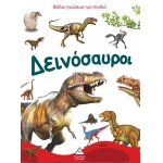 Βιβλίο γνώσεων για παιδιά - Δεινόσαυροι (ΤZIAMΠΙΡΗΣ)
