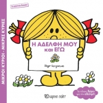 Η Αδελφή μου και Εγώ (συλλεκτική έκδοση)