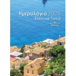ΗΜΕΡΟΛΟΓΙΟ ΤΟΙΧΟΥ ΣΠΙΡΑΛ ΕΛΛΗΝΙΚΑ ΤΟΠΙΑ 25Χ35εκ