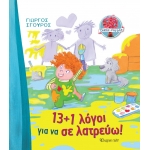 13+1 Λόγοι για να σε Λατρεύω (ΧΑΡΤΙΝΗ ΠΟΛΗ) 00872