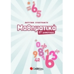 Μαθηματικά ΣΤ’ Δημοτικού (ΣΑΒΒΑΛΑΣ) 39004