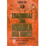 ΣΠΑΖΟΝΤΑΣ ΤΟΝ ΚΩΔΙΚΑ ΝΤΑ ΒΙΝΤΣΙ (ΕΣΟΠΤΡΟΝ)