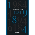 1984 (ΜΙΝΩΑΣ) 31234