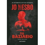 Το βασίλειο (ΜΕΤΑΙΧΜΙΟ)