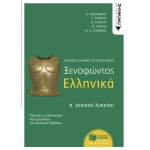 Ξενοφώντος Ελληνικά Α΄ Γενικού Λυκείου «Αρχαίοι Έλληνες ιστοριογράφοι» (ΠΑΤΑΚΗΣ) 08814