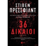 36 ΔΙΚΑΙΟΙ (ΠΑΤΑΚΗΣ) 12757