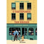 Ο ταχυδρόμος των βιβλίων (ΜΕΤΑΙΧΜΙΟ)