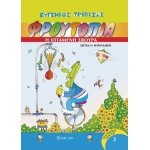 Φρουτοπία 3 - Η ιπτάμενη σβούρα (ΧΑΡΤΙΝΗ ΠΟΛΗ)