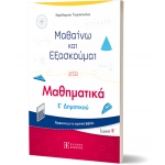  Μαθαίνω και Εξασκούμαι στα Μαθηματικά Ε΄ Δημοτικού (Β΄ τεύχος) (ΕΛΛΗΝΟΕΚΔΟΤΙΚΗ)