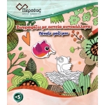 Πέταξε μαζί μου (ΠΕΡΣΕΑΣ)