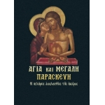 Αγία και Μεγάλη Παρασκευή  (ΣΑΙΤΗ)