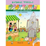 Φρουτοπία 4 - Η σκιά του προδότη (ΧΑΡΤΙΝΗ ΠΟΛΗ)