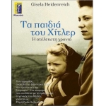 ΤΑ ΠΑΙΔΙΑ ΤΟΥ ΧΙΤΛΕΡ Η ΑΤΕΛΕΙΩΤΗ ΧΡΟΝΙΑ (ΑΛΚΥΩΝ)