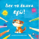 Δεν το έκανα εγώ! (ΤΖΙΑΜΠΙΡΗΣ – ΠΥΡΑΜΙΔΑ)