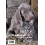 ΗΜΕΡΟΛΟΓΙΟ ΤΟΙΧΟΥ ΣΠΙΡΑΛ ΣΚΥΛΙΑ & ΓΑΤΕΣ 21Χ29εκ