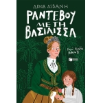 Ραντεβού με τη βασίλισσα (ΠΑΤΑΚΗΣ) 14947