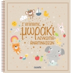 Σ αγαπάμε, μωράκι - Λεύκωμα αναμνήσεων (SUSAETA) 2336