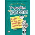 Το ημερολόγιο μιας ξενέρωτης: Φτιάξε το δικό σου ξενέρωτο ημερολόγιο 3 1/2 (ΨΥΧΟΓΙΟΣ) 11497