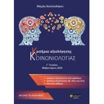 Κοινωνιολογία Κριτήρια αξιολόγησης (24ΓΡΑΜΜΑΤΑ)
