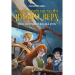 Νεαρός Ιούλιος Βερν 6, Ένας καπετάνιος 12 ετών (ΜΙΝΩΑΣ) 22452