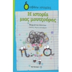 Η ιστορία μιας μουτζούρας (ΜΕΤΑΙΧΜΙΟ) 81092