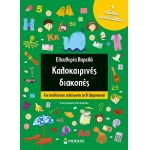 Καλοκαιρινές διακοπές για Β΄Δημοτικού (ΜΙΝΩΑΣ) 11181