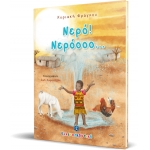 Νερό! Νερόοοο... (ΕΛΛΗΝΟΕΚΔΟΤΙΚΗ) 9605634513