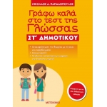Γράφω καλά στο τεστ της Γλώσσας ΣΤ΄ Δημοτικού (ΜΕΤΑΙΧΜΙΟ)