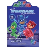 Χρωμοσελίδες με αυτοκόλλητα PJ MASKS (ΒΖ.ΧΡ.00450)